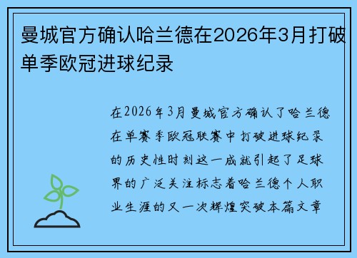 曼城官方确认哈兰德在2026年3月打破单季欧冠进球纪录 曼城官方确认哈兰德在2026年3月打破单季欧冠进球纪录