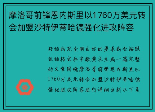 摩洛哥前锋恩内斯里以1760万美元转会加盟沙特伊蒂哈德强化进攻阵容 摩洛哥前锋恩内斯里以1760万美元转会加盟沙特伊蒂哈德强化进攻阵容