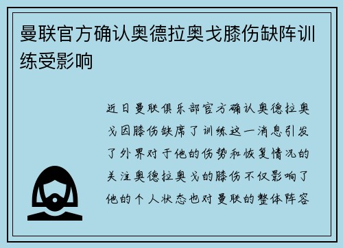曼联官方确认奥德拉奥戈膝伤缺阵训练受影响 曼联官方确认奥德拉奥戈膝伤缺阵训练受影响