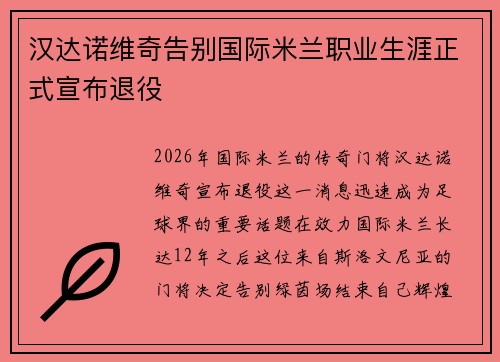 汉达诺维奇告别国际米兰职业生涯正式宣布退役 汉达诺维奇告别国际米兰职业生涯正式宣布退役