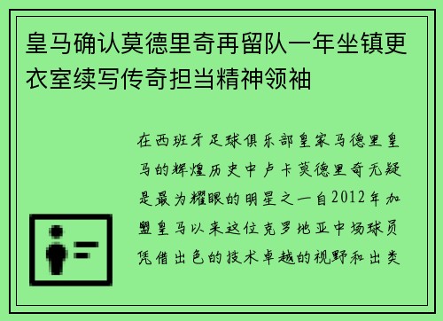 皇马确认莫德里奇再留队一年坐镇更衣室续写传奇担当精神领袖 皇马确认莫德里奇再留队一年坐镇更衣室续写传奇担当精神领袖