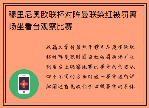 穆里尼奥欧联杯对阵曼联染红被罚离场坐看台观察比赛 穆里尼奥欧联杯对阵曼联染红被罚离场坐看台观察比赛