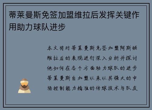 蒂莱曼斯免签加盟维拉后发挥关键作用助力球队进步 蒂莱曼斯免签加盟维拉后发挥关键作用助力球队进步