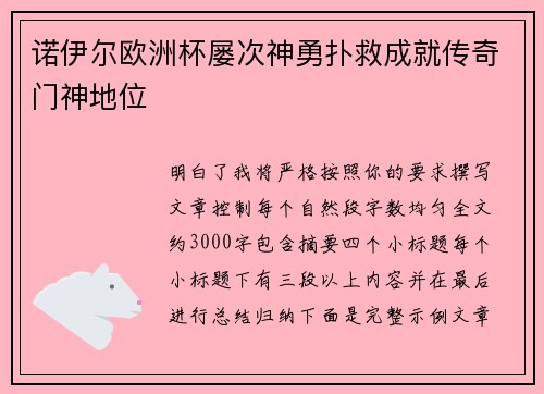 诺伊尔欧洲杯屡次神勇扑救成就传奇门神地位 诺伊尔欧洲杯屡次神勇扑救成就传奇门神地位