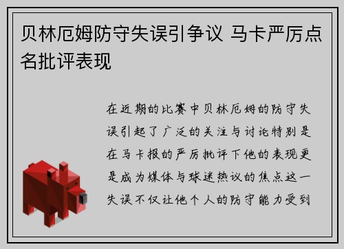 贝林厄姆防守失误引争议 马卡严厉点名批评表现 贝林厄姆防守失误引争议 马卡严厉点名批评表现