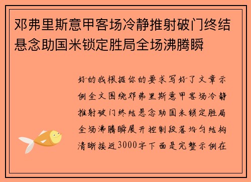 邓弗里斯意甲客场冷静推射破门终结悬念助国米锁定胜局全场沸腾瞬 邓弗里斯意甲客场冷静推射破门终结悬念助国米锁定胜局全场沸腾瞬