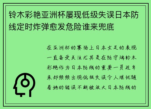 铃木彩艳亚洲杯屡现低级失误日本防线定时炸弹愈发危险谁来兜底 铃木彩艳亚洲杯屡现低级失误日本防线定时炸弹愈发危险谁来兜底