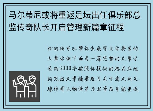 马尔蒂尼或将重返足坛出任俱乐部总监传奇队长开启管理新篇章征程 马尔蒂尼或将重返足坛出任俱乐部总监传奇队长开启管理新篇章征程