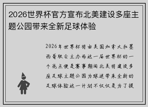 2026世界杯官方宣布北美建设多座主题公园带来全新足球体验 2026世界杯官方宣布北美建设多座主题公园带来全新足球体验