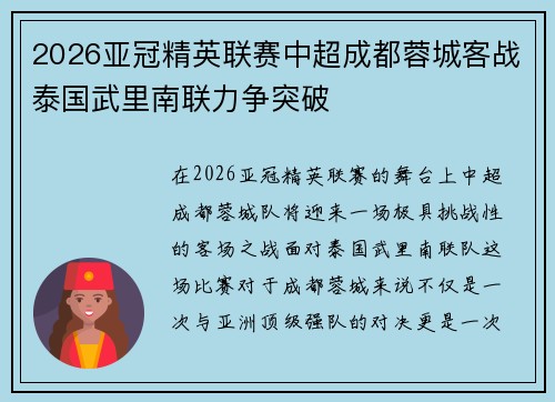 2026亚冠精英联赛中超成都蓉城客战泰国武里南联力争突破 2026亚冠精英联赛中超成都蓉城客战泰国武里南联力争突破