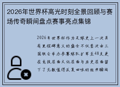 2026年世界杯高光时刻全景回顾与赛场传奇瞬间盘点赛事亮点集锦 2026年世界杯高光时刻全景回顾与赛场传奇瞬间盘点赛事亮点集锦