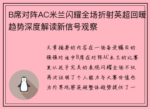 B席对阵AC米兰闪耀全场折射英超回暖趋势深度解读新信号观察 B席对阵AC米兰闪耀全场折射英超回暖趋势深度解读新信号观察