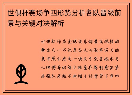 世俱杯赛场争四形势分析各队晋级前景与关键对决解析 世俱杯赛场争四形势分析各队晋级前景与关键对决解析