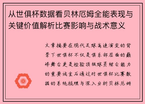 从世俱杯数据看贝林厄姆全能表现与关键价值解析比赛影响与战术意义 从世俱杯数据看贝林厄姆全能表现与关键价值解析比赛影响与战术意义