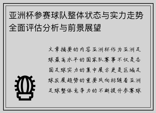 亚洲杯参赛球队整体状态与实力走势全面评估分析与前景展望 亚洲杯参赛球队整体状态与实力走势全面评估分析与前景展望