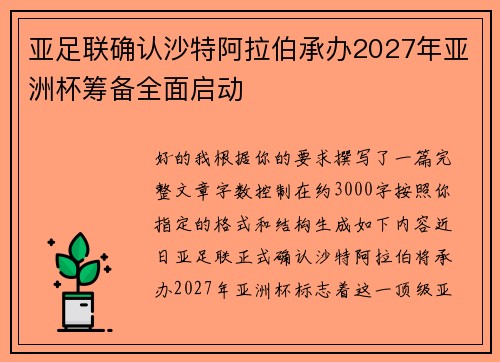 亚足联确认沙特阿拉伯承办2027年亚洲杯筹备全面启动 亚足联确认沙特阿拉伯承办2027年亚洲杯筹备全面启动