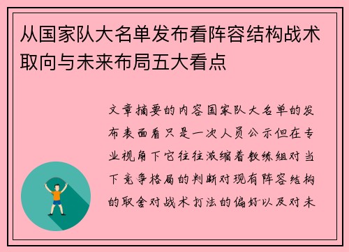 从国家队大名单发布看阵容结构战术取向与未来布局五大看点 从国家队大名单发布看阵容结构战术取向与未来布局五大看点