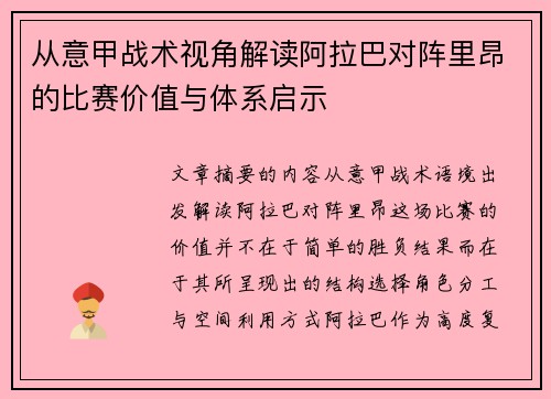 从意甲战术视角解读阿拉巴对阵里昂的比赛价值与体系启示 从意甲战术视角解读阿拉巴对阵里昂的比赛价值与体系启示