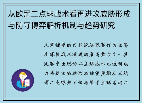 从欧冠二点球战术看再进攻威胁形成与防守博弈解析机制与趋势研究 从欧冠二点球战术看再进攻威胁形成与防守博弈解析机制与趋势研究