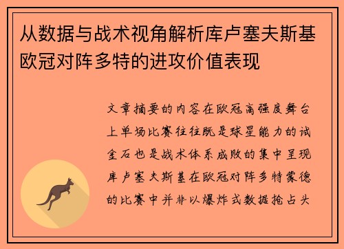从数据与战术视角解析库卢塞夫斯基欧冠对阵多特的进攻价值表现 从数据与战术视角解析库卢塞夫斯基欧冠对阵多特的进攻价值表现