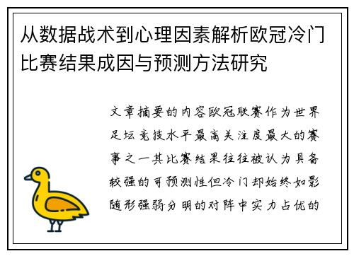 从数据战术到心理因素解析欧冠冷门比赛结果成因与预测方法研究 从数据战术到心理因素解析欧冠冷门比赛结果成因与预测方法研究