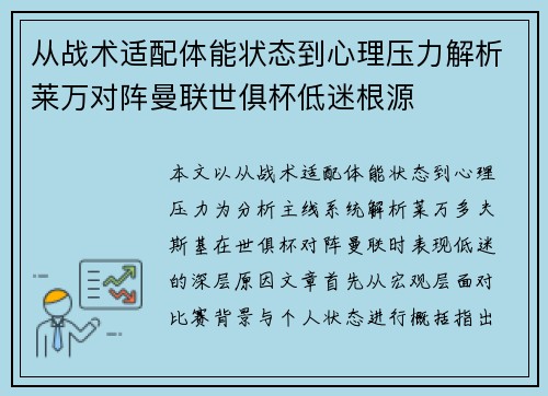 从战术适配体能状态到心理压力解析莱万对阵曼联世俱杯低迷根源 从战术适配体能状态到心理压力解析莱万对阵曼联世俱杯低迷根源