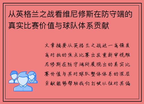 从英格兰之战看维尼修斯在防守端的真实比赛价值与球队体系贡献 从英格兰之战看维尼修斯在防守端的真实比赛价值与球队体系贡献