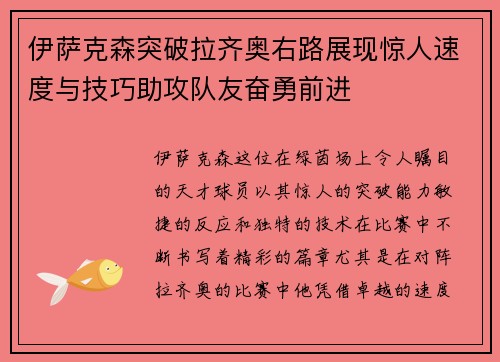 伊萨克森突破拉齐奥右路展现惊人速度与技巧助攻队友奋勇前进 伊萨克森突破拉齐奥右路展现惊人速度与技巧助攻队友奋勇前进
