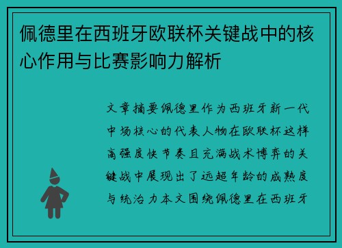 佩德里在西班牙欧联杯关键战中的核心作用与比赛影响力解析 佩德里在西班牙欧联杯关键战中的核心作用与比赛影响力解析