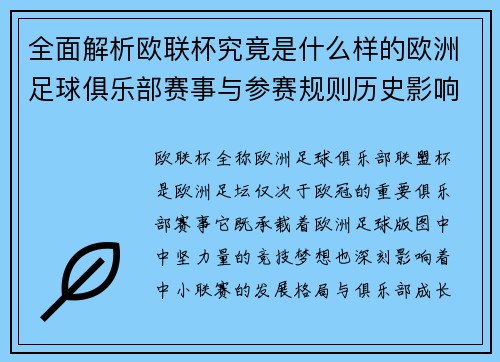 全面解析欧联杯究竟是什么样的欧洲足球俱乐部赛事与参赛规则历史影响 全面解析欧联杯究竟是什么样的欧洲足球俱乐部赛事与参赛规则历史影响