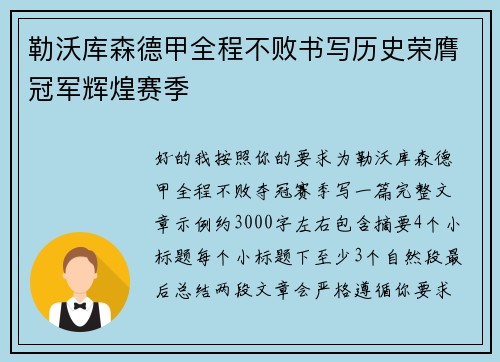 勒沃库森德甲全程不败书写历史荣膺冠军辉煌赛季 勒沃库森德甲全程不败书写历史荣膺冠军辉煌赛季
