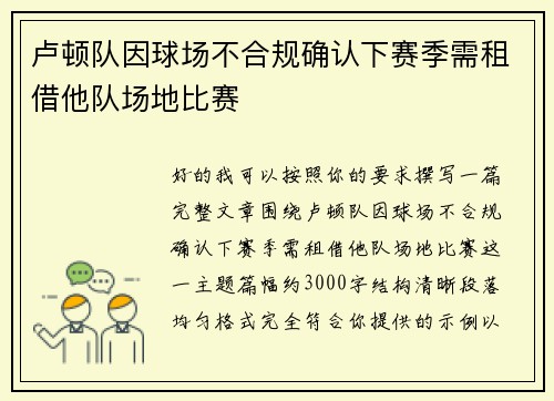 卢顿队因球场不合规确认下赛季需租借他队场地比赛 卢顿队因球场不合规确认下赛季需租借他队场地比赛