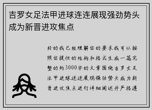 吉罗女足法甲进球连连展现强劲势头成为新晋进攻焦点 吉罗女足法甲进球连连展现强劲势头成为新晋进攻焦点