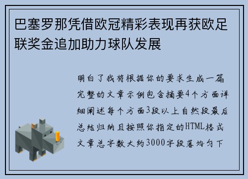 巴塞罗那凭借欧冠精彩表现再获欧足联奖金追加助力球队发展