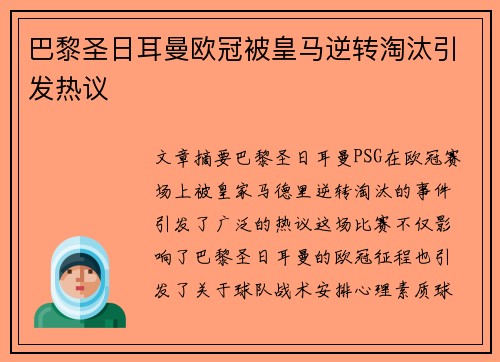 巴黎圣日耳曼欧冠被皇马逆转淘汰引发热议 巴黎圣日耳曼欧冠被皇马逆转淘汰引发热议