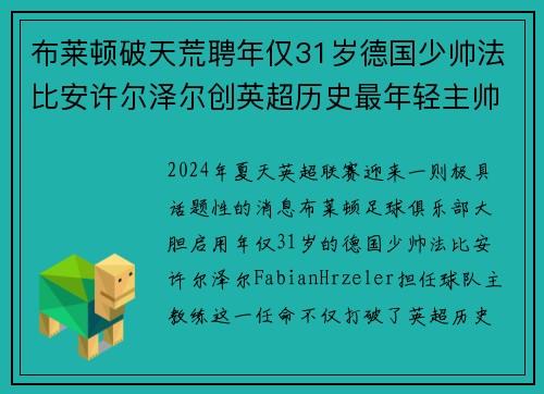 布莱顿破天荒聘年仅31岁德国少帅法比安许尔泽尔创英超历史最年轻主帅纪录