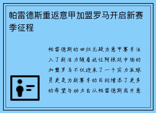 帕雷德斯重返意甲加盟罗马开启新赛季征程 帕雷德斯重返意甲加盟罗马开启新赛季征程
