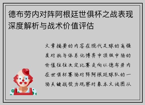 德布劳内对阵阿根廷世俱杯之战表现深度解析与战术价值评估