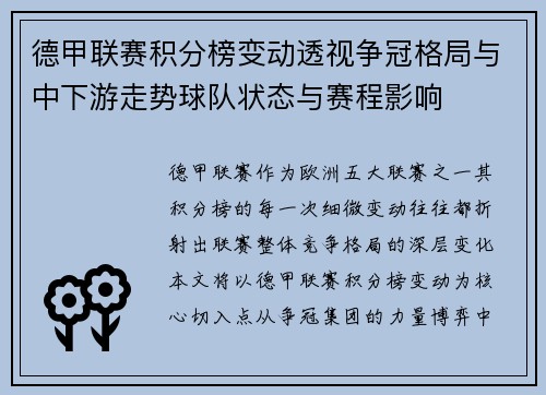 德甲联赛积分榜变动透视争冠格局与中下游走势球队状态与赛程影响