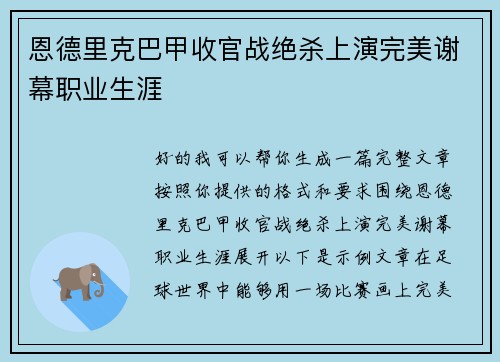 恩德里克巴甲收官战绝杀上演完美谢幕职业生涯