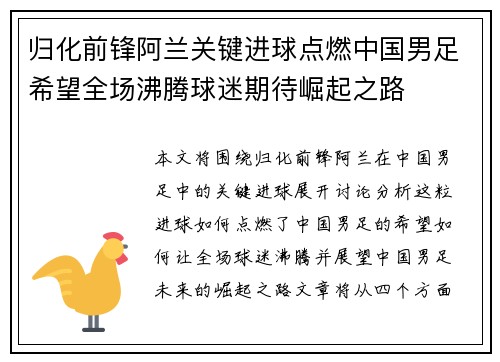 归化前锋阿兰关键进球点燃中国男足希望全场沸腾球迷期待崛起之路
