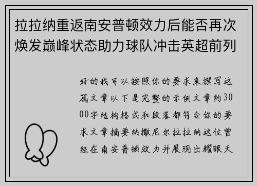 拉拉纳重返南安普顿效力后能否再次焕发巅峰状态助力球队冲击英超前列 拉拉纳重返南安普顿效力后能否再次焕发巅峰状态助力球队冲击英超前列
