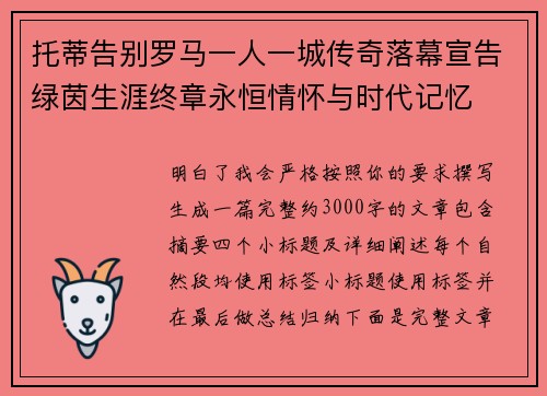 托蒂告别罗马一人一城传奇落幕宣告绿茵生涯终章永恒情怀与时代记忆
