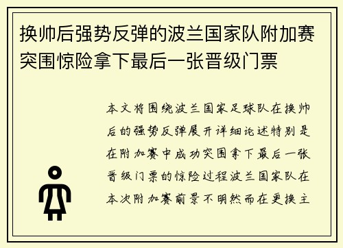 换帅后强势反弹的波兰国家队附加赛突围惊险拿下最后一张晋级门票 换帅后强势反弹的波兰国家队附加赛突围惊险拿下最后一张晋级门票