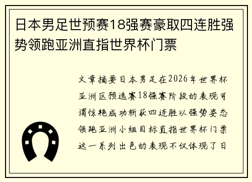 日本男足世预赛18强赛豪取四连胜强势领跑亚洲直指世界杯门票