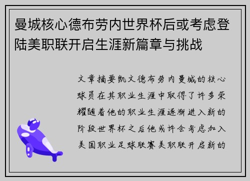 曼城核心德布劳内世界杯后或考虑登陆美职联开启生涯新篇章与挑战