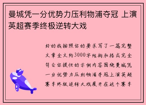曼城凭一分优势力压利物浦夺冠 上演英超赛季终极逆转大戏