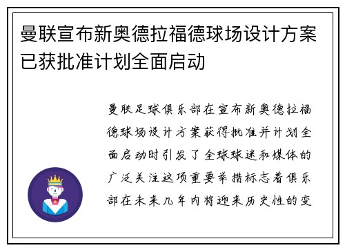 曼联宣布新奥德拉福德球场设计方案已获批准计划全面启动