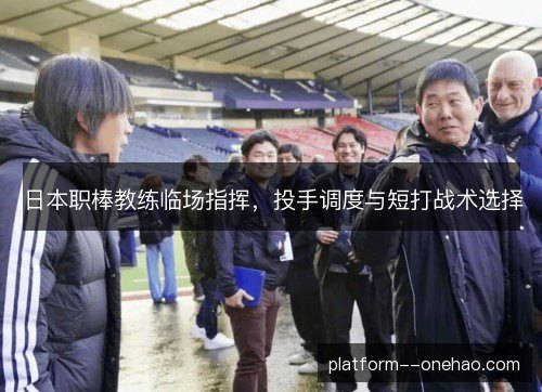日本职棒教练临场指挥，投手调度与短打战术选择
