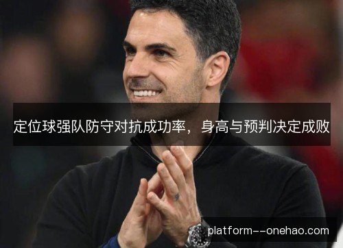 定位球强队防守对抗成功率，身高与预判决定成败